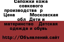 Сапожки кожа совкового производства  р 14, 16 › Цена ­ 250 - Московская обл. Дети и материнство » Детская одежда и обувь   